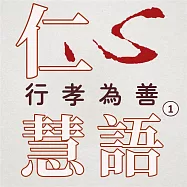 行孝為善第1冊(仁心慧語) (有聲書)