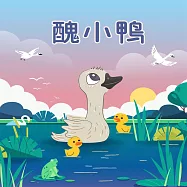 醜小鴨 (有聲書)