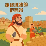 重修城牆的尼西米 (有聲書)