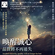 喚醒誠心，品質將不再迷失 (有聲書)