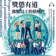 獎懲有道——激發員工的積極性 (有聲書)