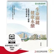生命關鍵、健康永續 北醫附醫全人醫療的溫柔革命 (有聲書)