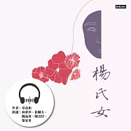 楊氏女：章詒和.女囚四部曲2 (有聲書)