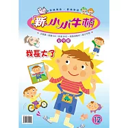 新小小牛頓幼兒版_我長大了 (有聲書)