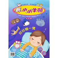 新小小牛頓幼兒版_好好睡一覺 (有聲書)
