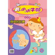 新小小牛頓幼兒版_貝貝的肚臍 (有聲書)