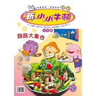 新小小牛頓幼兒版_菇菇大集合 (有聲書)