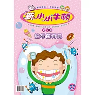新小小牛頓幼兒版_蛀牙菌再見 (有聲書)