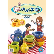 新小小牛頓高幼版_泥土變成碗 (有聲書)