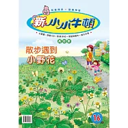新小小牛頓高幼版_散步遇到小野花 (有聲書)