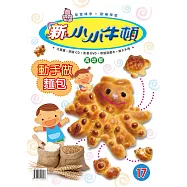 新小小牛頓高幼版_動手做麵包 (有聲書)