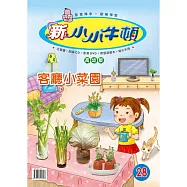 新小小牛頓高幼版_客廳小菜園 (有聲書)