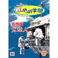 新小小牛頓高幼版_我想當太空人 (有聲書)