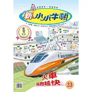新小小牛頓成長誌_火車越跑越快 (有聲書)