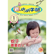 新小小牛頓成長誌_蚊子最愛的人 (有聲書)