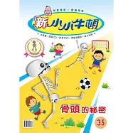 新小小牛頓成長誌_骨頭的秘密 (有聲書)