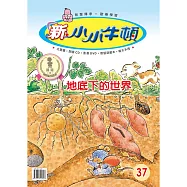 新小小牛頓成長誌_地底下的世界 (有聲書)
