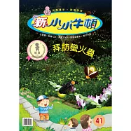 新小小牛頓成長誌_拜訪螢火蟲 (有聲書)