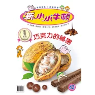 新小小牛頓成長誌_巧克力的秘密 (有聲書)