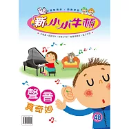 新小小牛頓成長誌_聲音真奇妙 (有聲書)