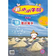 新小小牛頓幼兒版_鹽是好幫手 (有聲書)