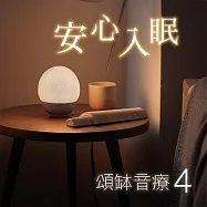 頌缽音療 4 安心入眠 (有聲書)
