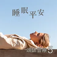 頌缽音療 5 睡眠平安 (有聲書)