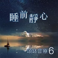 頌缽音療 6 睡前靜心 (有聲書)