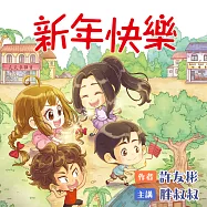新年快樂 (有聲書)