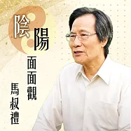 陰陽面面觀 (有聲書)