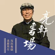 遠藤周作-海與毒藥(亮軒書場) (有聲書)