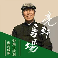 傑克倫敦短篇小說選(亮軒書場) (有聲書)