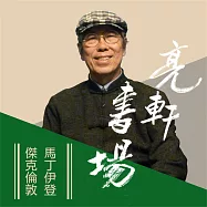 傑克倫敦-馬丁伊登(亮軒書場) (有聲書)