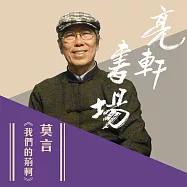 莫言-我們的荊軻(亮軒書場) (有聲書)