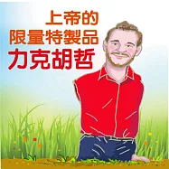 上帝限量特製品-力克.胡哲 (有聲書)