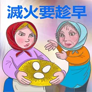 滅火要趁早 (有聲書)