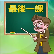 最後一課 (有聲書)