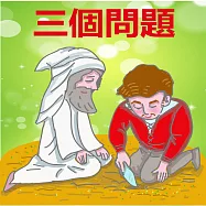 三個問題 (有聲書)