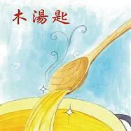 木湯匙 (有聲書)