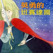 英勇的班賽達圖 (有聲書)