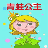 青蛙公主 (有聲書)