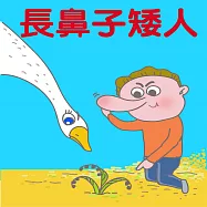 長鼻子矮人 (有聲書)