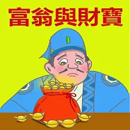 富翁與財寶 (有聲書)