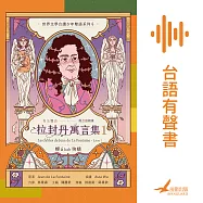 拉封丹寓言集1：蟬á kah狗蟻 (有聲書)