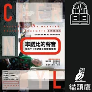 車諾比的聲音：來自二十世紀最大災難的見證(首次完整俄文直譯) (有聲書)