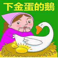 下金蛋的鵝 (有聲書)