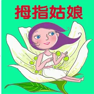 拇指姑娘 (有聲書)