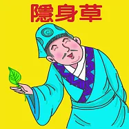 隱身草 (有聲書)