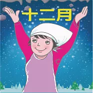 十二月 (有聲書)