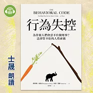 行為失控：為什麼人們會忍不住做壞事?法律管不住的人性密碼 (有聲書)
